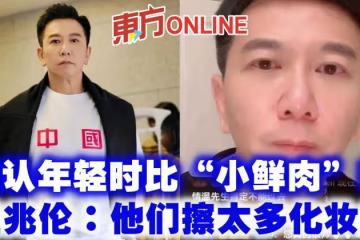 自認年輕時比「小鮮肉」帥 溫兆倫:他們擦太多化妝品