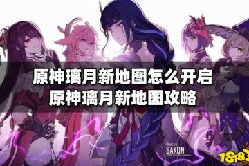 原神璃月新地圖怎麼開啟 原神璃月新地圖攻略