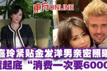 劉嘉玲緊貼金髮洋男親密照曝光 遭起底「消費一次要6000」