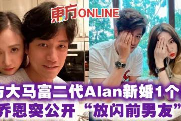 陳喬恩與大馬富二代Alan新婚1個月 突公開「放閃前男友」?