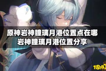 原神岩神瞳璃月港位置點在哪 岩神瞳璃月港位置分享