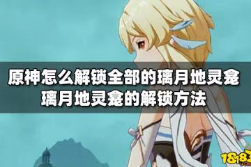 原神怎麼解鎖全部的璃月地靈龕 璃月地靈龕的解鎖方法