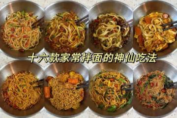 十六款家常拌面