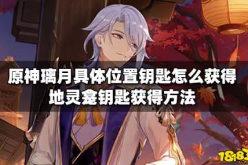 原神璃月具體位置鑰匙怎麼獲得 地靈龕鑰匙獲得方法
