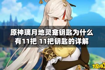 原神璃月地靈龕鑰匙為什麼有11把 11把鑰匙的詳解
