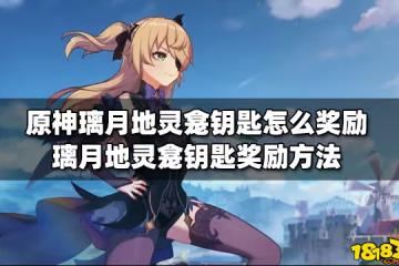 原神璃月地靈龕鑰匙怎麼獎勵 璃月地靈龕鑰匙獎勵方法