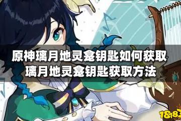 原神璃月地靈龕鑰匙如何獲取 璃月地靈龕鑰匙獲取方法