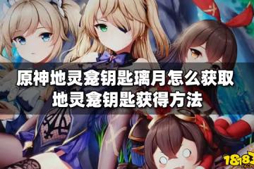 原神地靈龕鑰匙璃月怎麼獲取 地靈龕鑰匙獲得方法