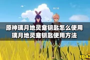 原神璃月地靈龕鑰匙怎麼使用 璃月地靈龕鑰匙使用方法