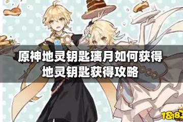 原神地靈鑰匙璃月如何獲得 地靈鑰匙獲得攻略