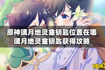原神璃月地靈龕鑰匙位置在哪 璃月地靈龕鑰匙獲得攻略