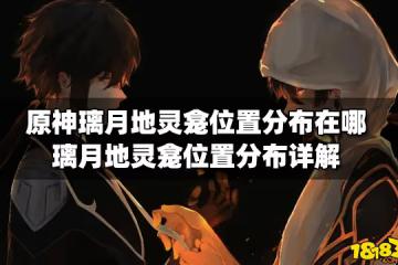 原神璃月地靈龕位置分布在哪 璃月地靈龕位置分布詳解