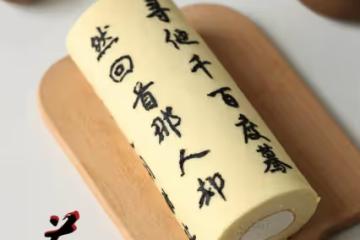 書法蛋糕卷｜把藝術吃進嘴裡
