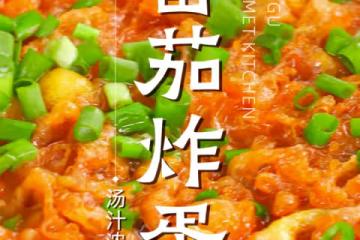 番茄炸蛋