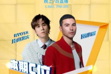 《X站加你娛玩》招募觀眾！本期C位：鳳小岳、Ryota片山涼太