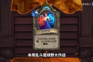 《爐石傳說》5月1日亂斗卡組推薦