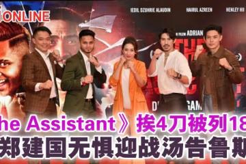 《The Assistant》挨4刀被列18禁　鄭建國無懼迎戰湯告魯斯