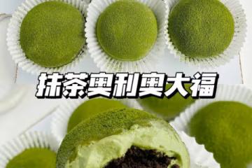 一次成功！抹茶奧利奧大福 有顏有料超好吃！