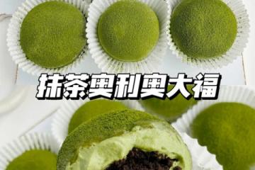 一次成功！抹茶奧利奧大福 有顏有料超好吃！
