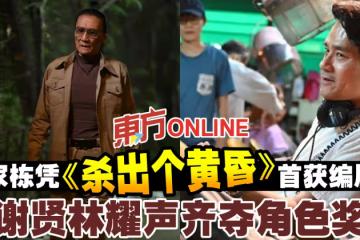 林家棟憑《殺出個黃昏》首獲編劇獎　謝賢林耀聲齊奪角色獎