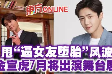 甩「逼女友墮胎」風波 金宣虎7月將出演舞台劇