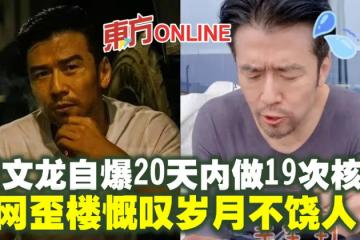 唐文龍自爆20天內做19次核酸　網歪樓慨嘆歲月不饒人