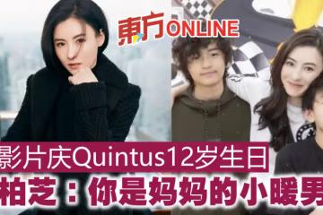 曬影片慶Quintus12歲生日 張柏芝:你是媽媽的小暖男