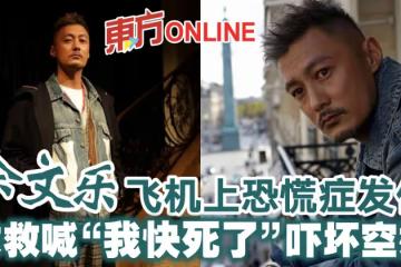 余文樂飛機上恐慌症發作　求救喊「我快死了」嚇壞空姐