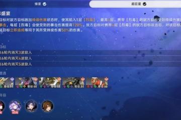 崩壞星穹鐵道星芒啟明第五天怎麼過-星芒啟明第5天烈毒盛宴攻略