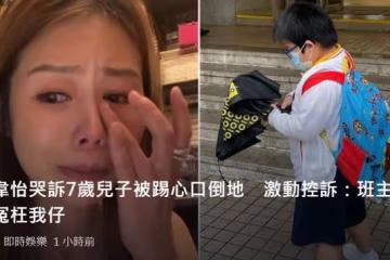 億萬闊太張韋怡凌晨哭訴，兒子在學校被欺負，班主任卻顛倒是非