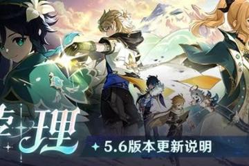 《原神》5.6版本更新說明