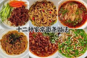 12種麵條的家常做法，簡單易學半月不重樣！