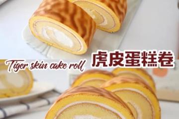 紋路清晰卷不裂❗️好看又好吃的虎皮蛋糕卷❗️
