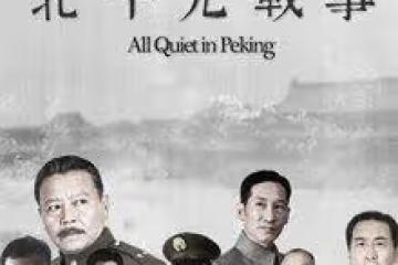 《北平無戰事》幕後:聚集7位影帝,投資七進七出,影帝自降片酬