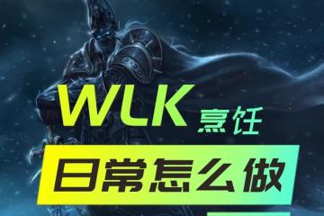 WLK懷舊服專業技能日常 烹飪專業日常任務攻略