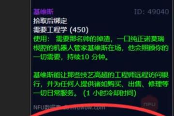 WLK懷舊服工程學製作終極產物 基維斯機器人製作攻略