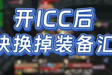 WLK懷舊服P4裝備更換順序 開ICC後裝備更換優先順序