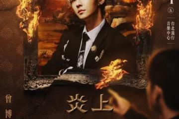 炎亞綸將被《炎上》！自認有「鋼鐵般心志」　驚恐節目底線「深不見底」