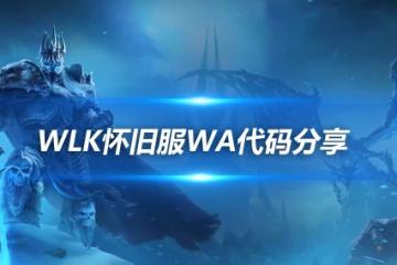 WLK懷舊服副本WA分享：法師頭球BOSS的BUFF的WA