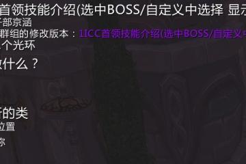 WLK懷舊服ICC副本WA分享：一鍵發布BOSS技能說明