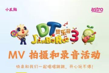 出鏡機會來啦!《DT 讚樂園》走遍全馬6大城市拍主題曲MV