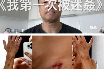 王喜自揭2度被迷奸！醒來後全身赤裸、失禁