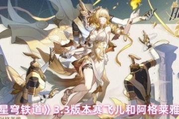 崩壞星穹鐵道3.3下半卡池抽哪個-3.3版本賽飛兒和阿格萊雅抽取建議