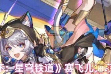 崩壞星穹鐵道賽飛兒值得抽嗎-賽飛兒抽取建議