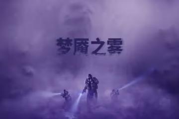 《彩虹六號：異種》全新危機事件今日開啟！在充滿幻覺的危機事件中一探虛實