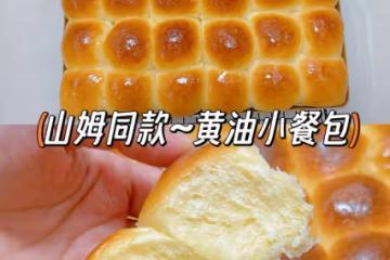 山姆同款黃油小餐包~外酥里軟~小朋友超愛‼️