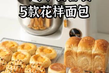 一周早餐備餐｜萬能麵糰一次搞定5款花樣麵包