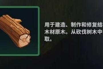 《萊恩島生存指南》材料獲取方式一覽