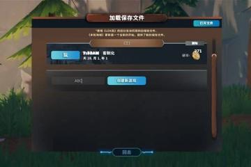 《萊恩島生存指南》新手入門攻略