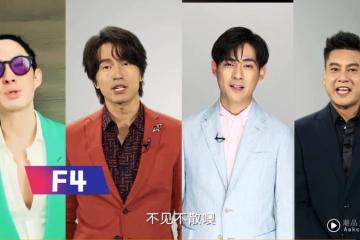 F4 即將回歸！台媒曝：明年合體辦25周年演唱會